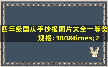 四年级国庆手抄报图片大全一等奖 规格:380×270